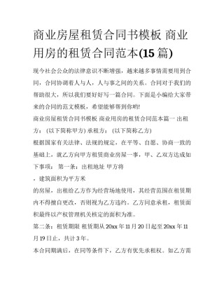 商业房屋租赁合同书模板 商业用房的租赁合同范本(15篇)