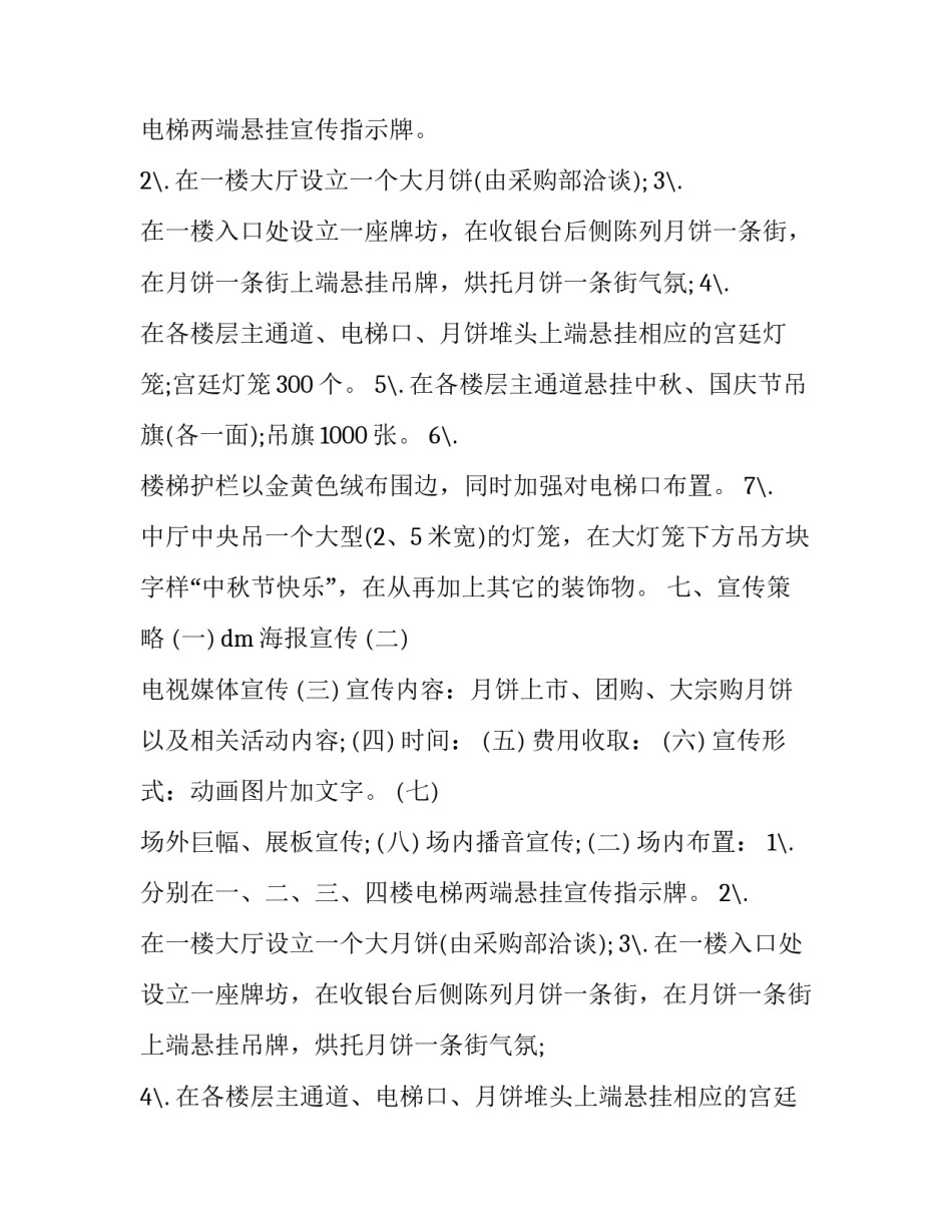 中秋节营销活动方案策划(十篇)_第2页