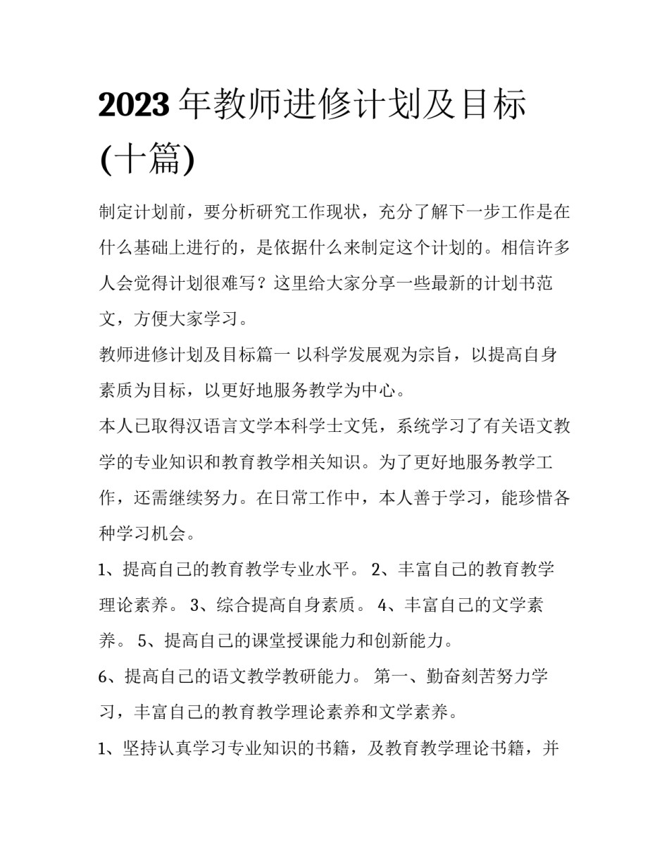 2023年教师进修计划及目标(十篇)_第1页