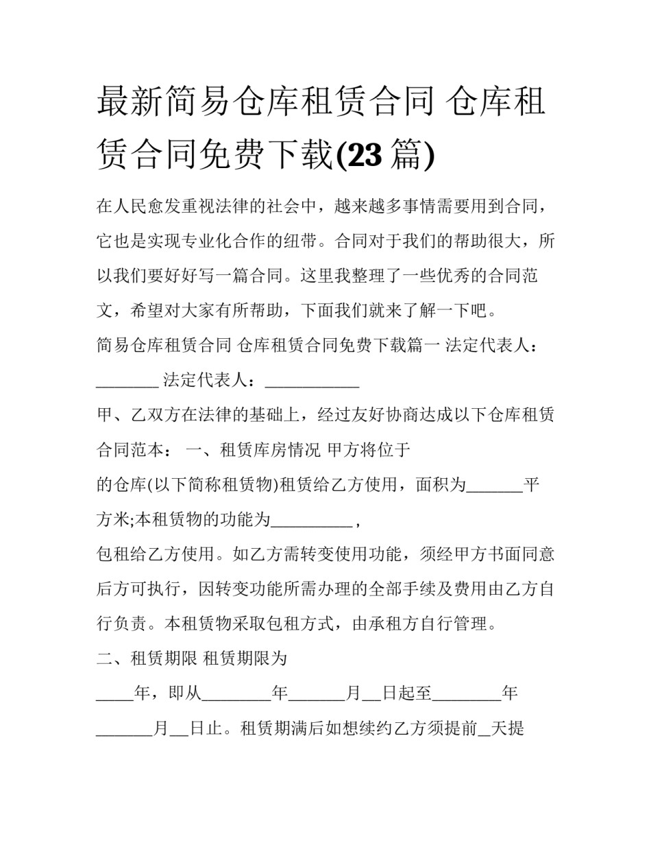 最新简易仓库租赁合同 仓库租赁合同免费下载(23篇)_第1页
