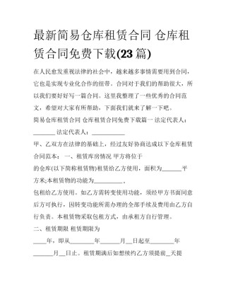 最新简易仓库租赁合同 仓库租赁合同免费下载(23篇)