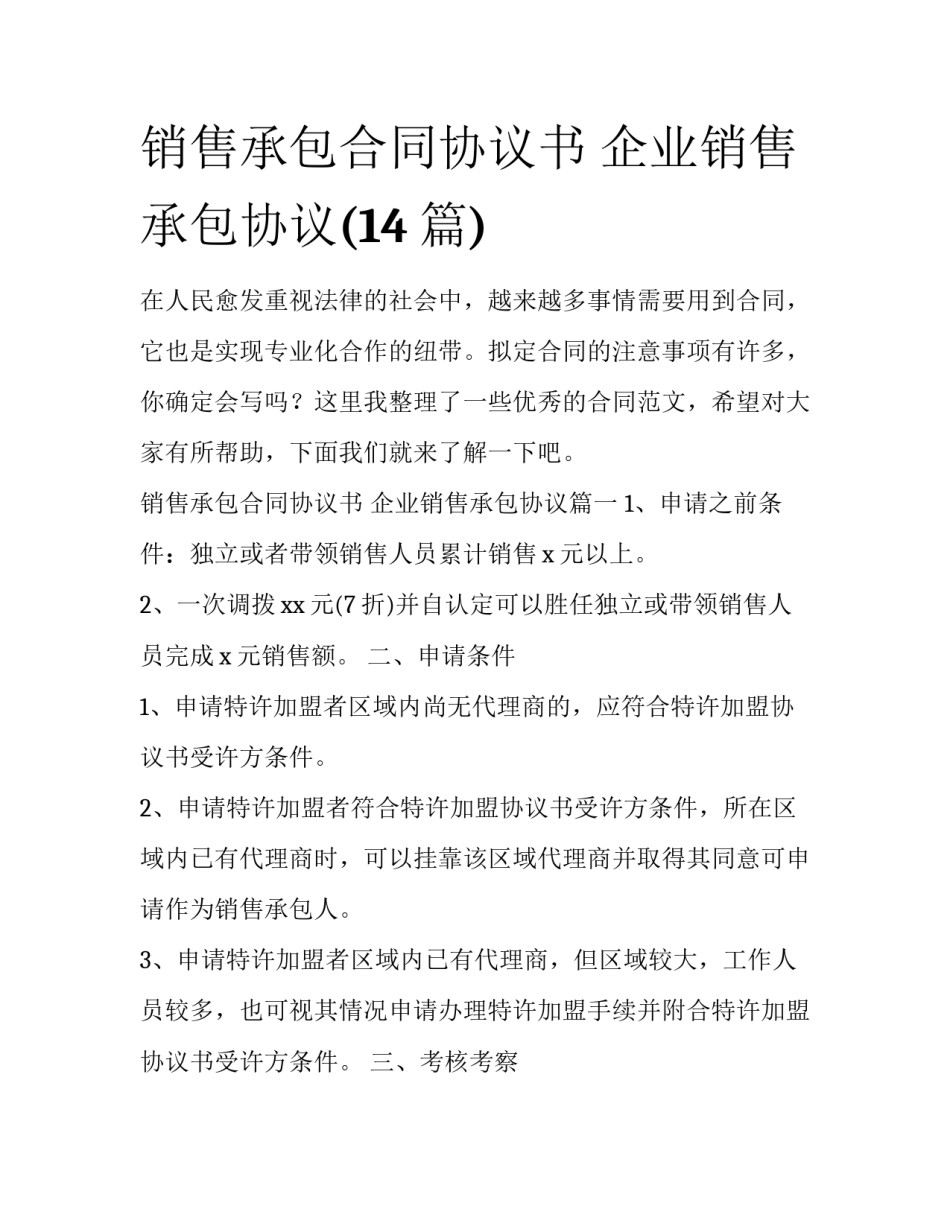 销售承包合同协议书 企业销售承包协议(14篇)_第1页