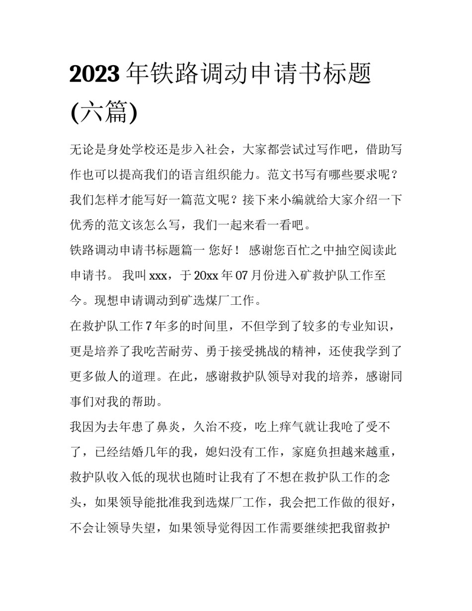 2023年铁路调动申请书标题(六篇)_第1页