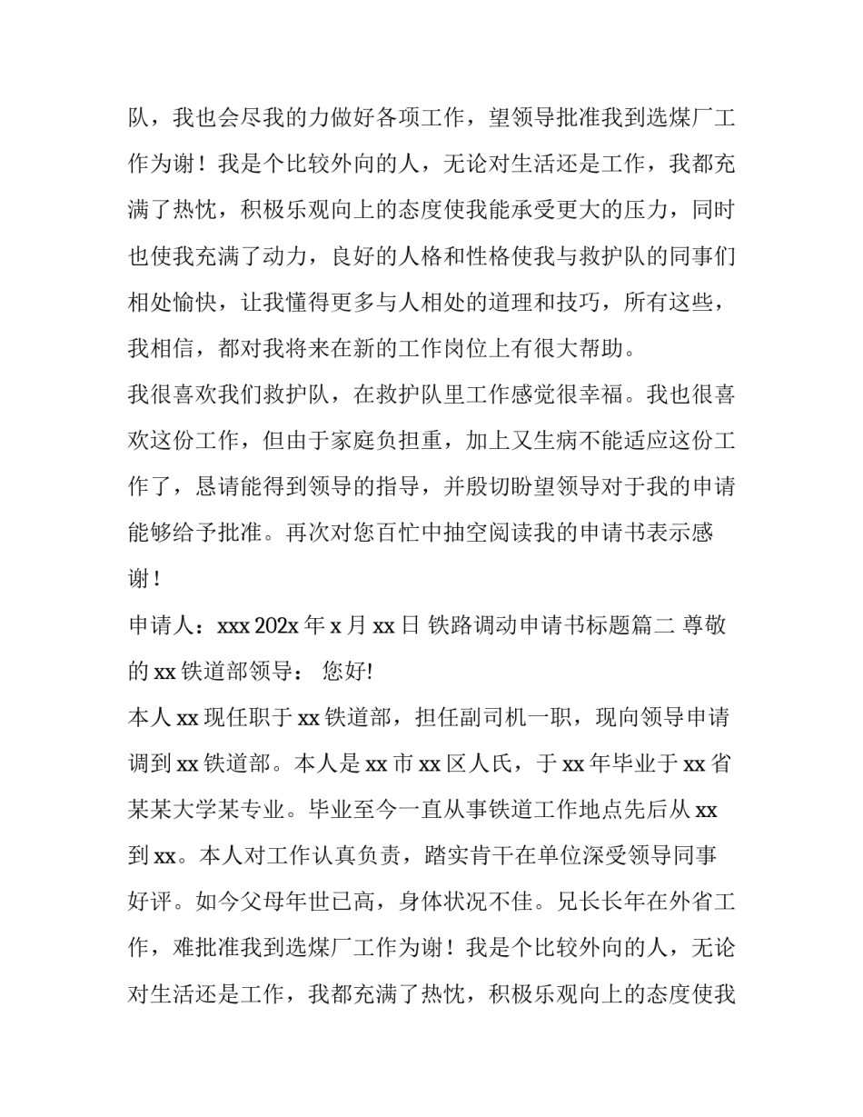 2023年铁路调动申请书标题(六篇)_第2页