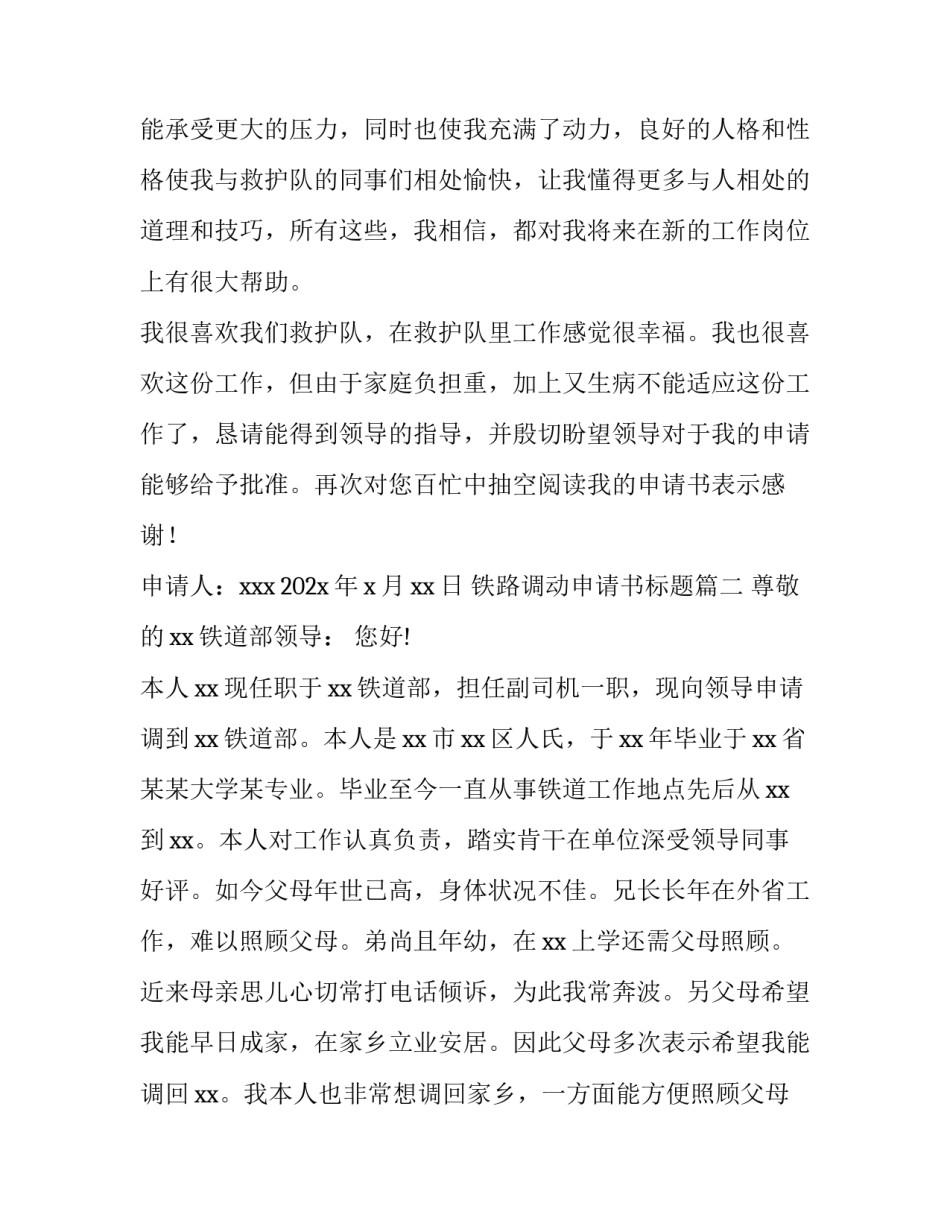 2023年铁路调动申请书标题(六篇)_第3页