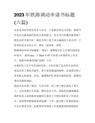 2023年铁路调动申请书标题(六篇)
