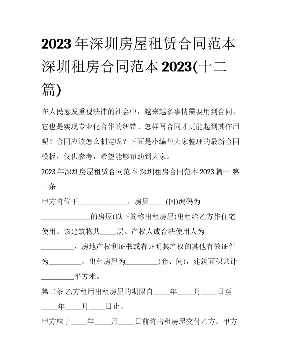 2023年深圳房屋租赁合同范本 深圳租房合同范本2023(十二篇)_第1页
