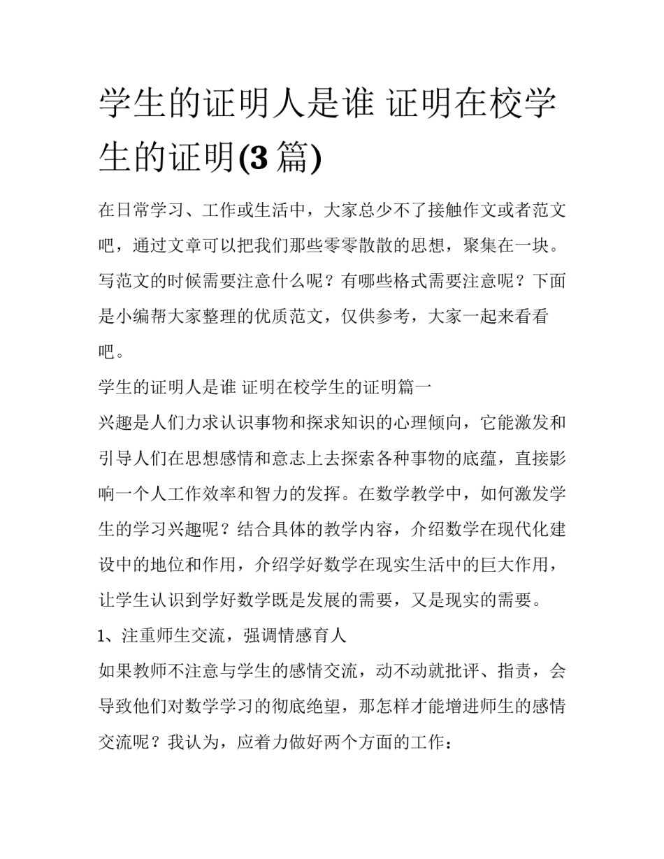学生的证明人是谁 证明在校学生的证明(3篇)_第1页