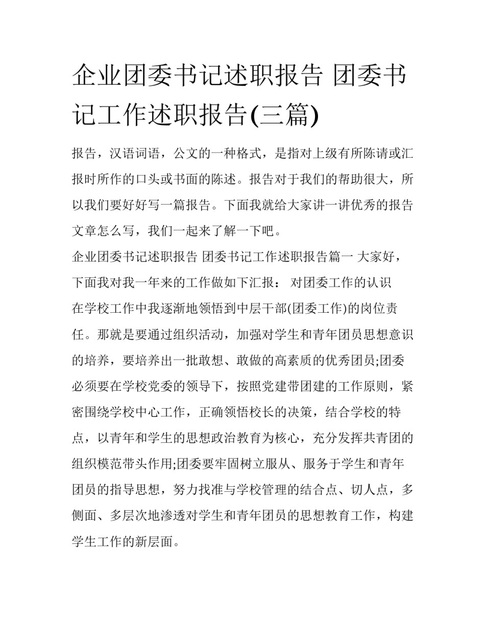 企业团委书记述职报告 团委书记工作述职报告(三篇)_第1页