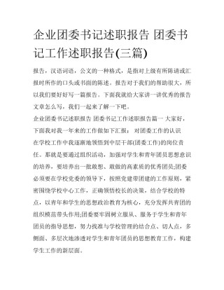 企业团委书记述职报告 团委书记工作述职报告(三篇)