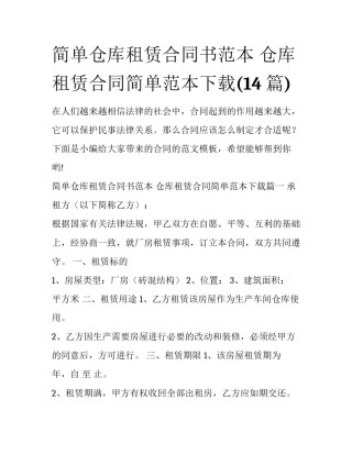 简单仓库租赁合同书范本 仓库租赁合同简单范本下载(14篇)