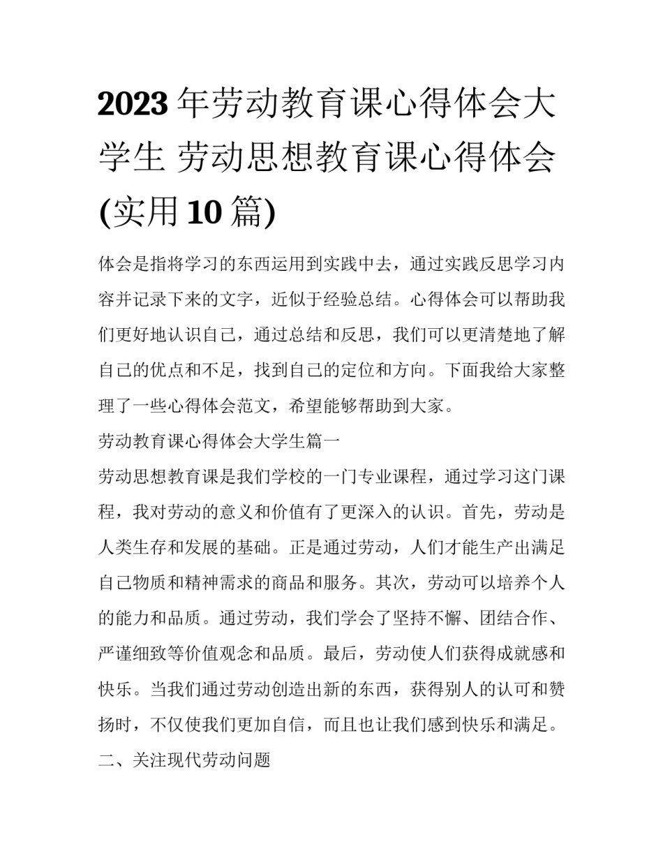 2023年劳动教育课心得体会大学生 劳动思想教育课心得体会(实用10篇)_第1页