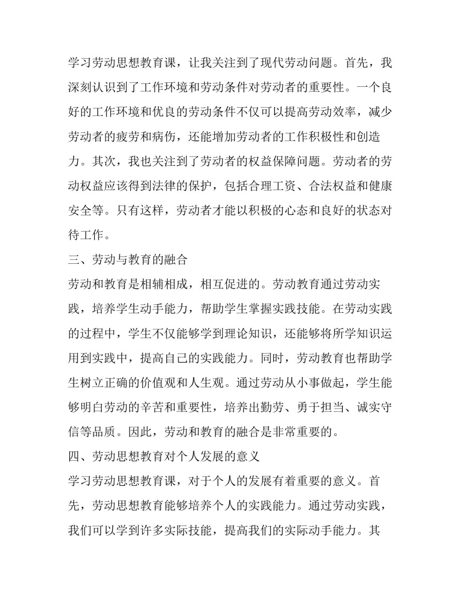 2023年劳动教育课心得体会大学生 劳动思想教育课心得体会(实用10篇)_第2页