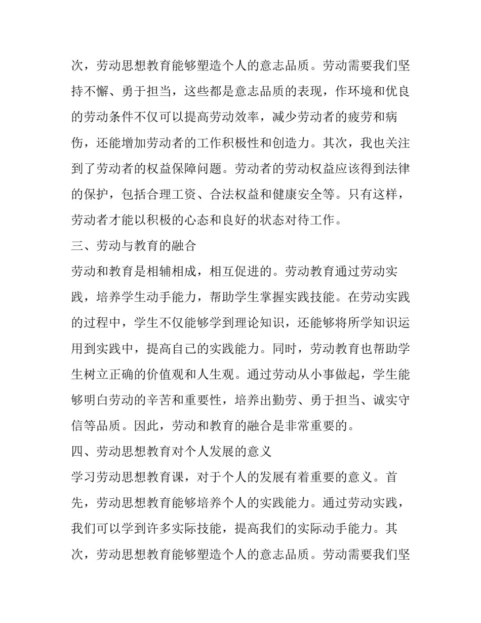 2023年劳动教育课心得体会大学生 劳动思想教育课心得体会(实用10篇)_第3页