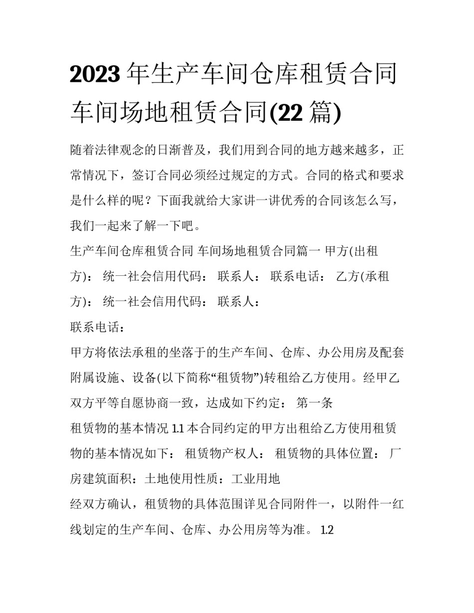 2023年生产车间仓库租赁合同 车间场地租赁合同(22篇)_第1页