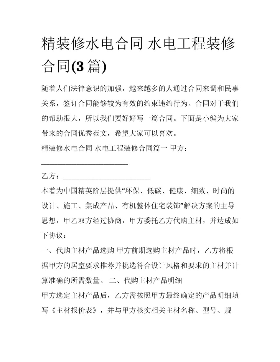 精装修水电合同 水电工程装修合同(3篇)_第1页