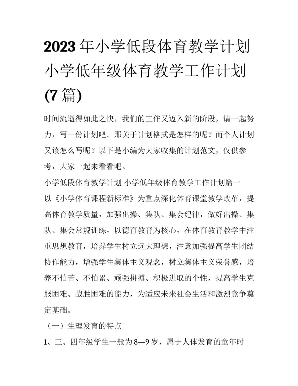 2023年小学低段体育教学计划 小学低年级体育教学工作计划(7篇)_第1页