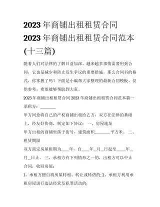 2023年商铺出租租赁合同 2023年商铺出租租赁合同范本(十三篇)