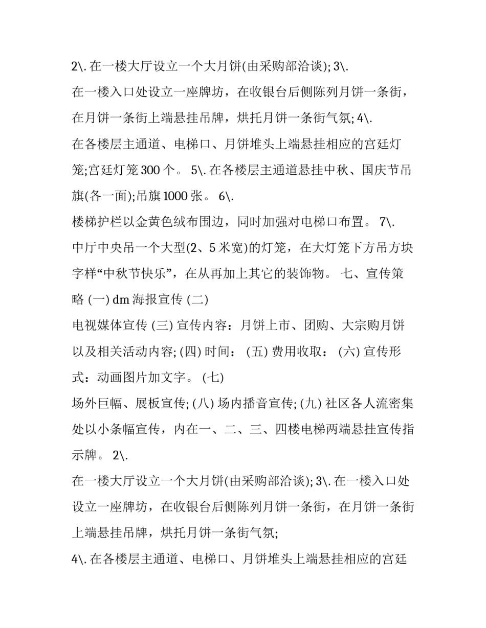 2023年中秋节营销活动方案(10篇)_第2页