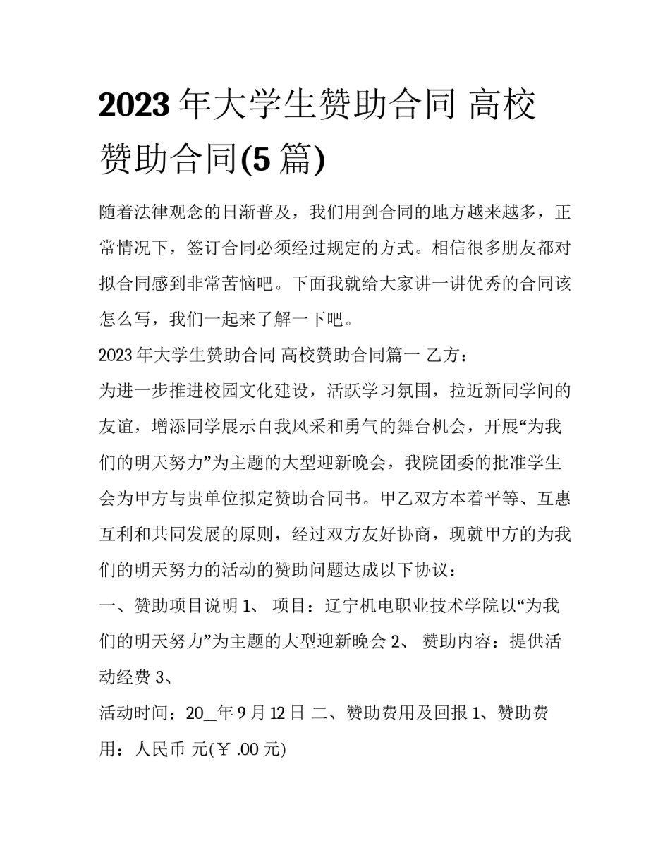 2023年大学生赞助合同 高校赞助合同(5篇)_第1页