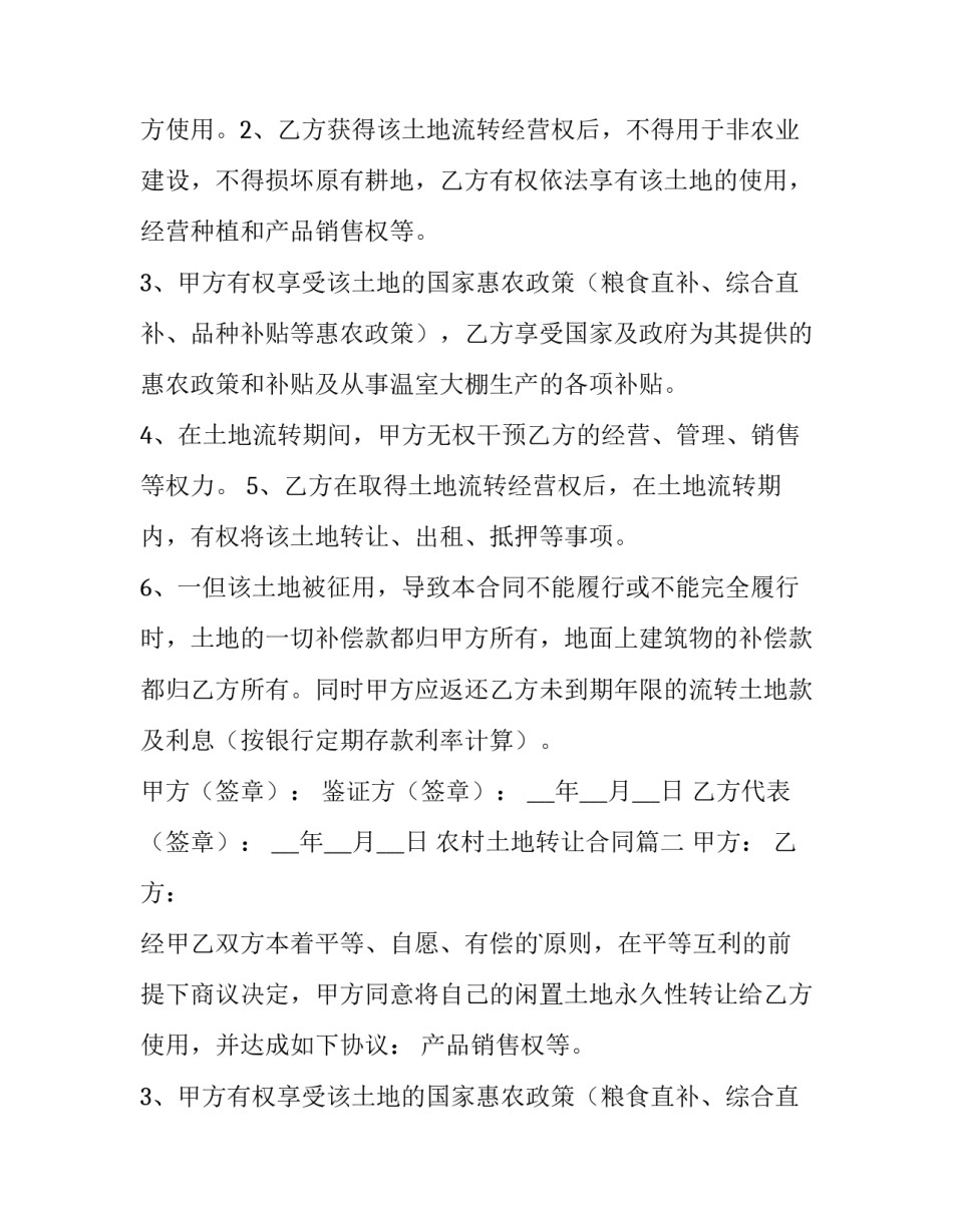 2023年农村土地转让合同(优秀15篇)_第2页