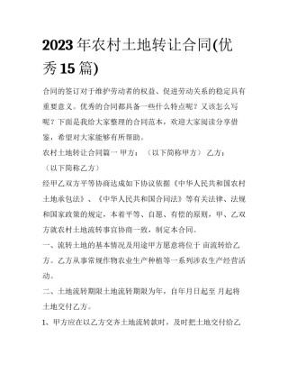 2023年农村土地转让合同(优秀15篇)