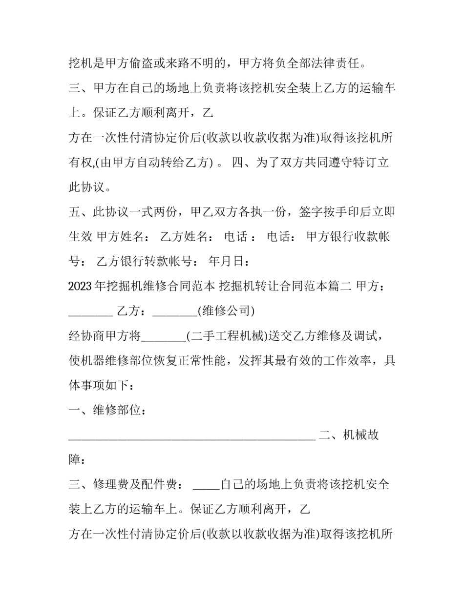 2023年挖掘机维修合同范本 挖掘机转让合同范本(四篇)_第2页