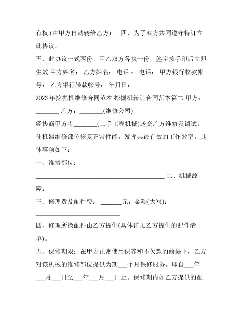 2023年挖掘机维修合同范本 挖掘机转让合同范本(四篇)_第3页