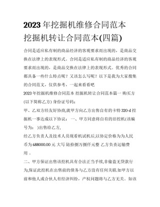 2023年挖掘机维修合同范本 挖掘机转让合同范本(四篇)