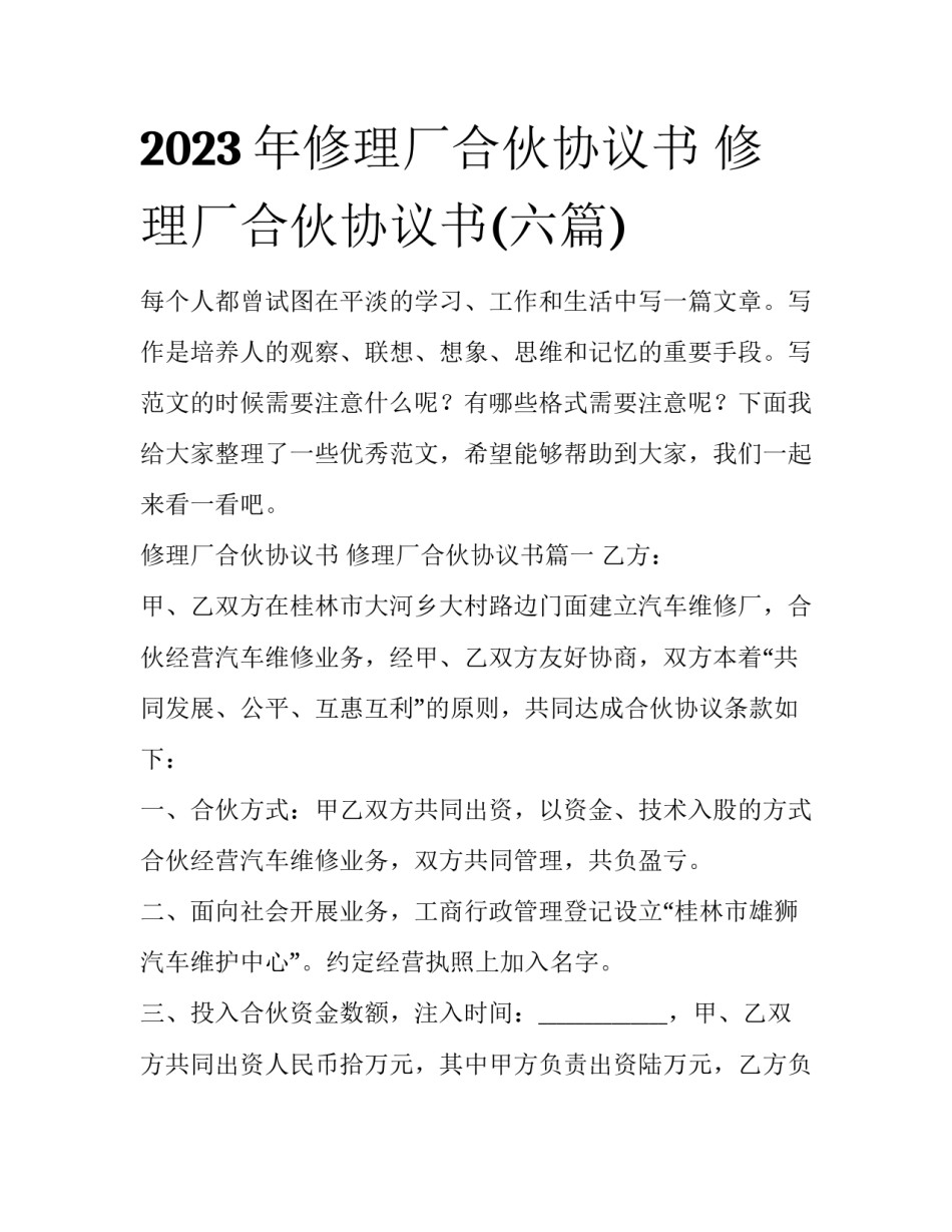 2023年修理厂合伙协议书 修理厂合伙协议书(六篇)_第1页