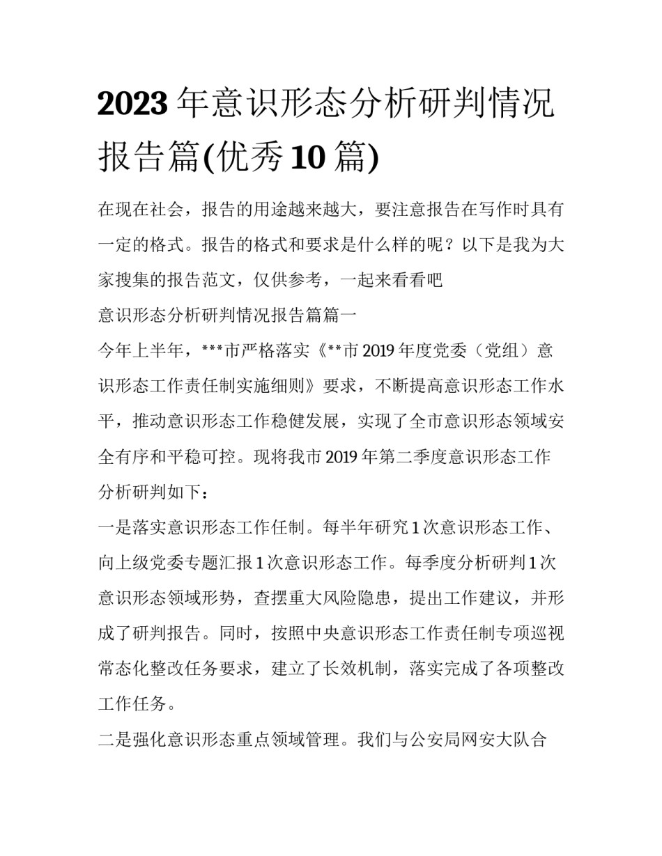 2023年意识形态分析研判情况报告篇(优秀10篇)_第1页