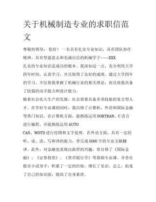 关于机械制造专业的求职信范文