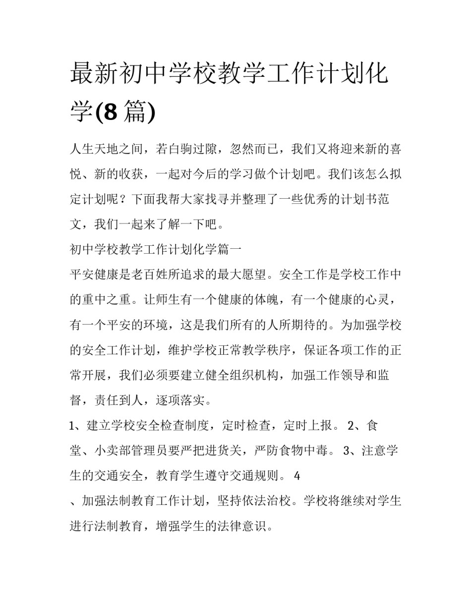 最新初中学校教学工作计划化学(8篇)_第1页