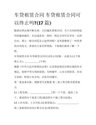 车贷租赁合同 车贷租赁合同可以终止吗?(17篇)