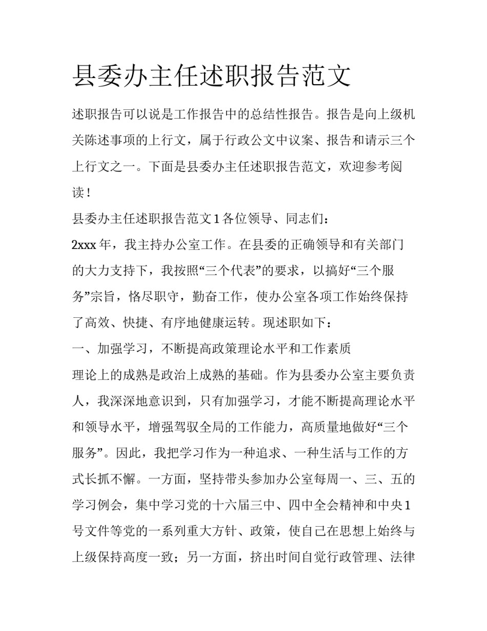 县委办主任述职报告范文_第1页