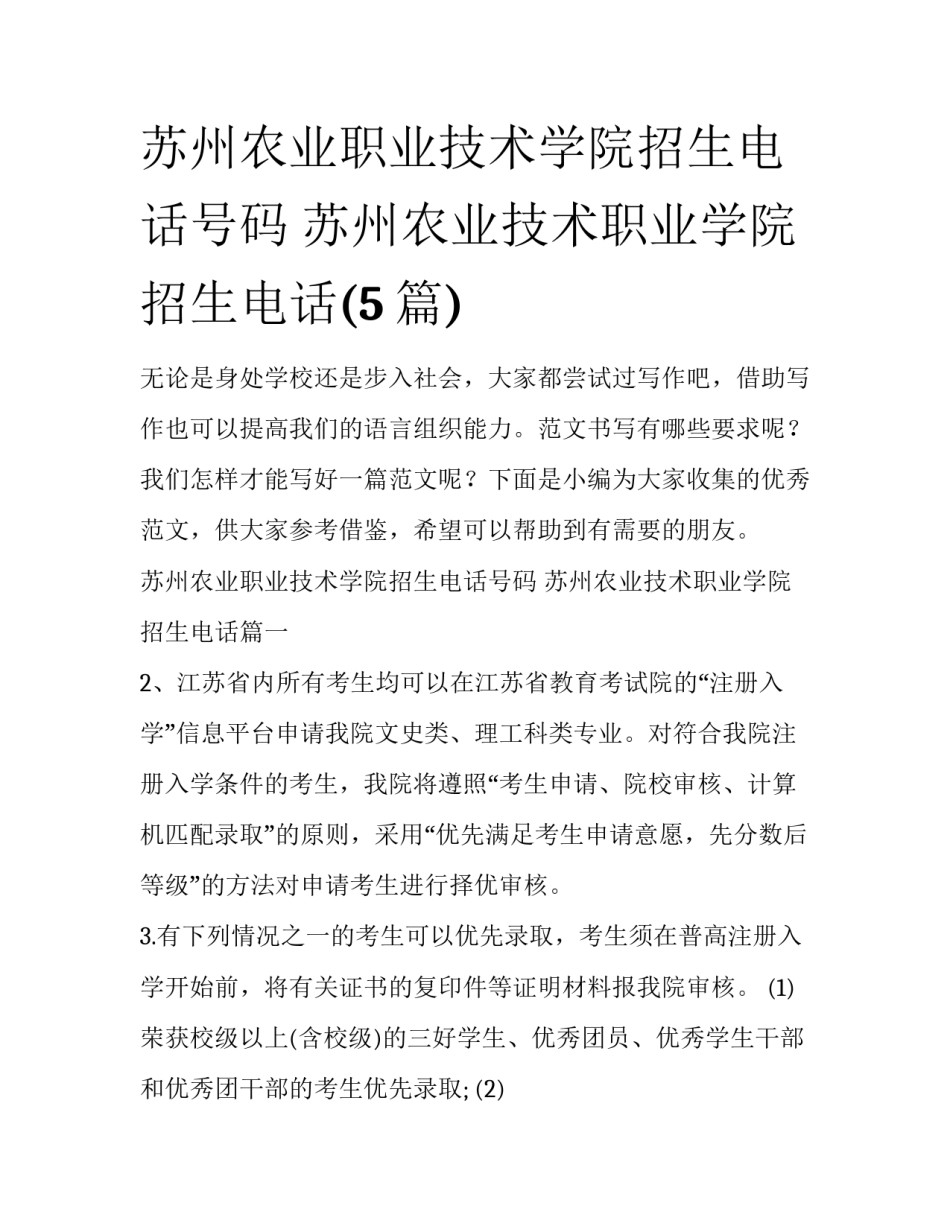 苏州农业职业技术学院招生电话号码 苏州农业技术职业学院招生电话(5篇)_第1页