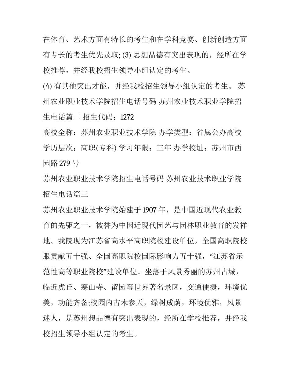 苏州农业职业技术学院招生电话号码 苏州农业技术职业学院招生电话(5篇)_第2页