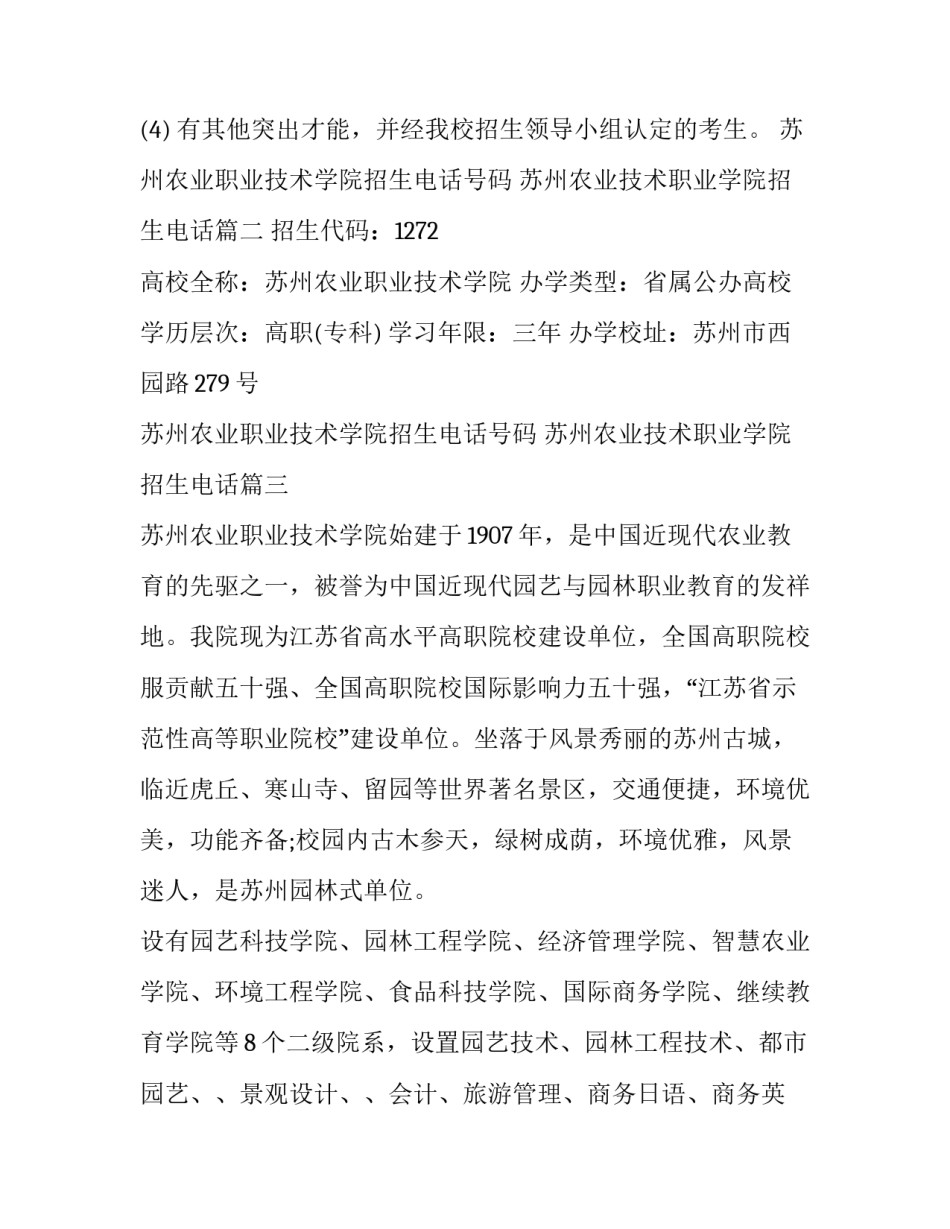 苏州农业职业技术学院招生电话号码 苏州农业技术职业学院招生电话(5篇)_第3页