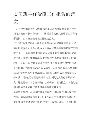 实习班主任阶段工作报告的范文