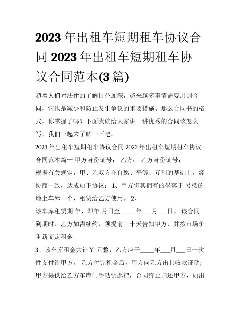 2023年出租车短期租车协议合同 2023年出租车短期租车协议合同范本(3篇)_第1页