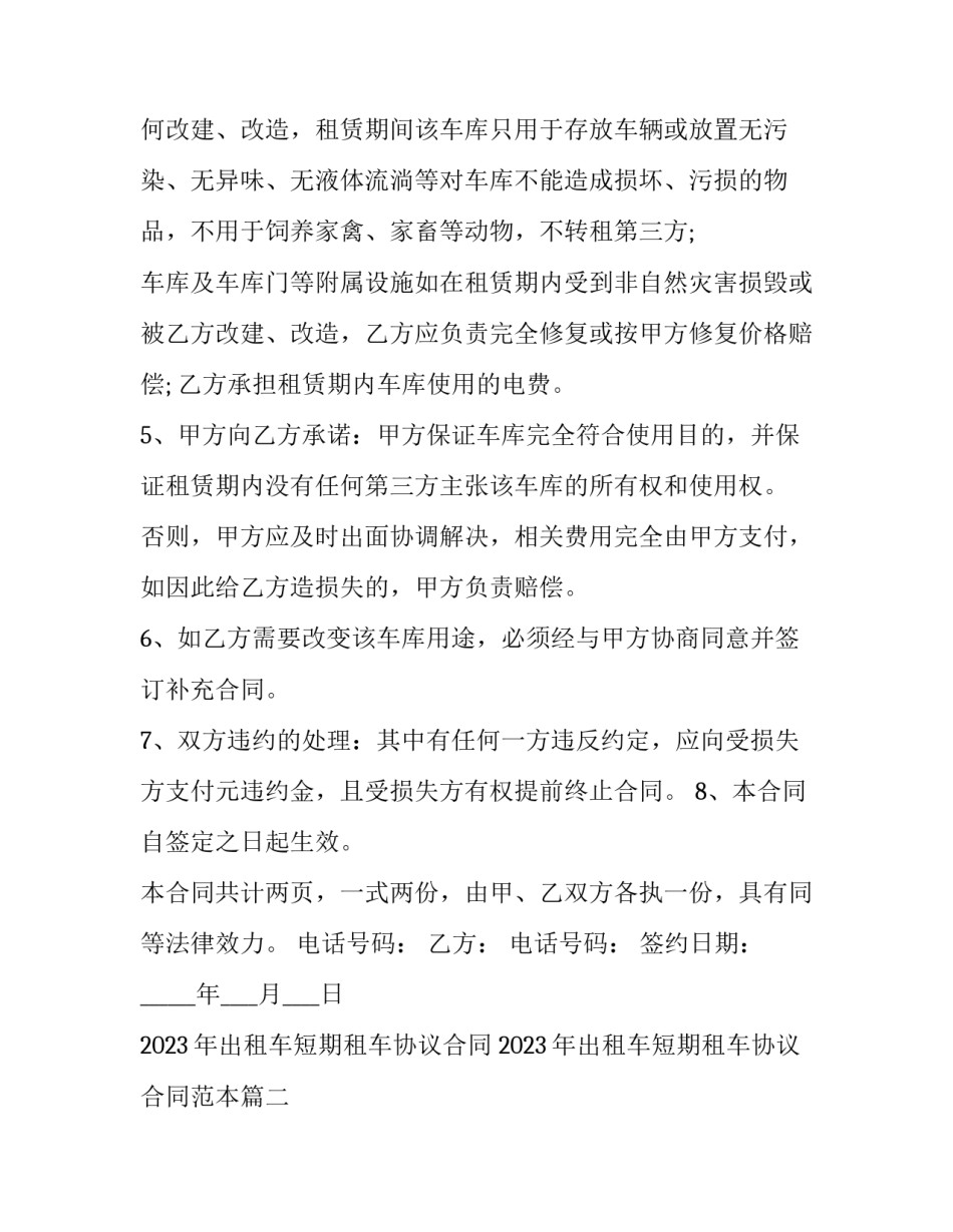2023年出租车短期租车协议合同 2023年出租车短期租车协议合同范本(3篇)_第3页