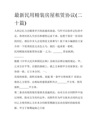 最新民用精装房屋租赁协议(二十篇)