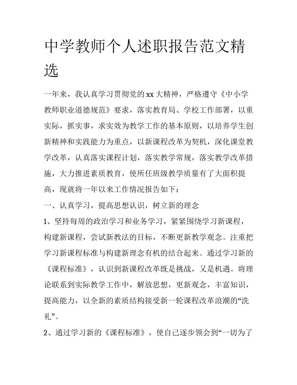 中学教师个人述职报告范文精选_第1页