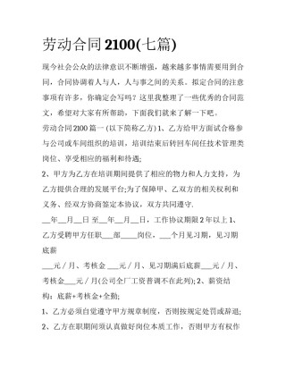 劳动合同2100(七篇)