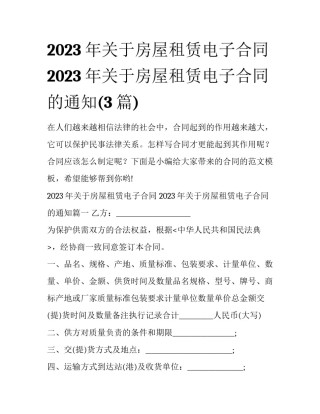 2023年关于房屋租赁电子合同 2023年关于房屋租赁电子合同的通知(3篇)