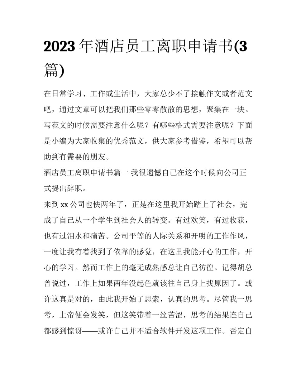 2023年酒店员工离职申请书(3篇)_第1页