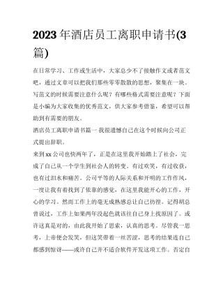 2023年酒店员工离职申请书(3篇)