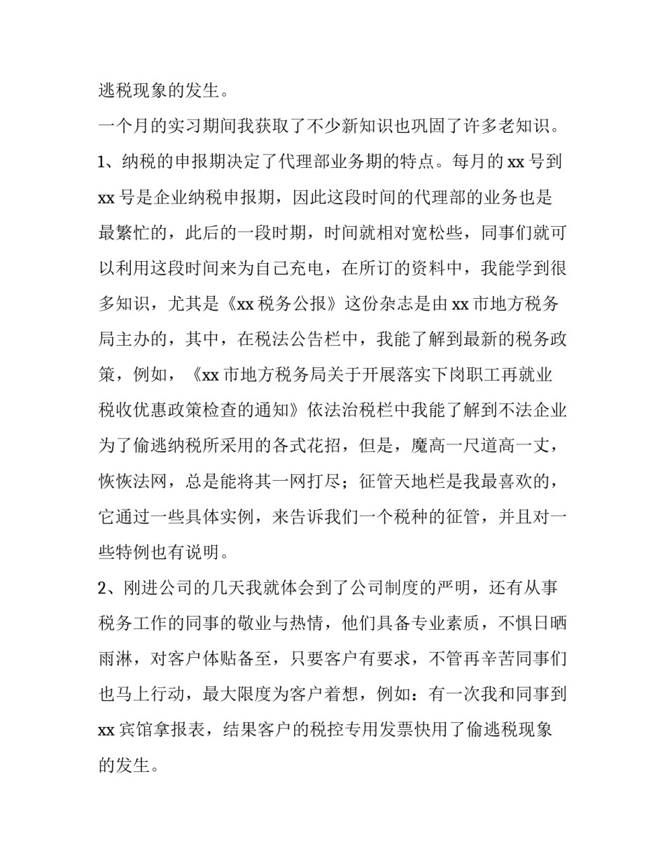 大学生税务事务所社会实践报告参考_第2页