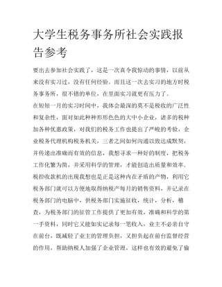 大学生税务事务所社会实践报告参考