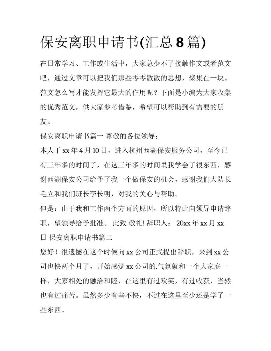 保安离职申请书(汇总8篇)_第1页